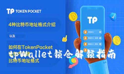 tpWallet锁仓解锁指南