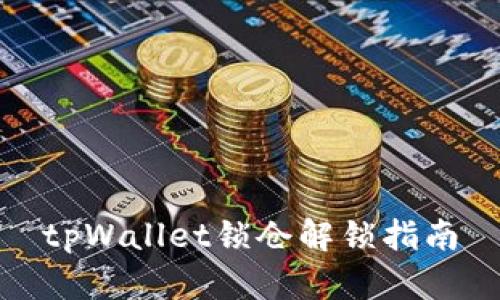 tpWallet锁仓解锁指南