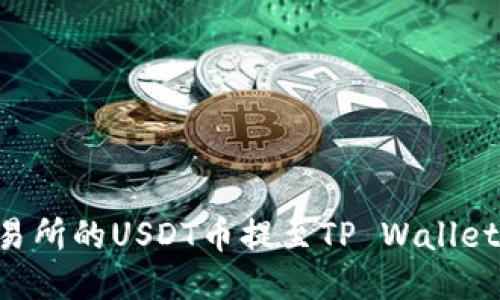 如何将交易所的USDT币提至TP Wallet：详细指南