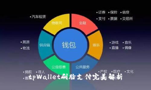 tpWallet刷脸支付完美解析