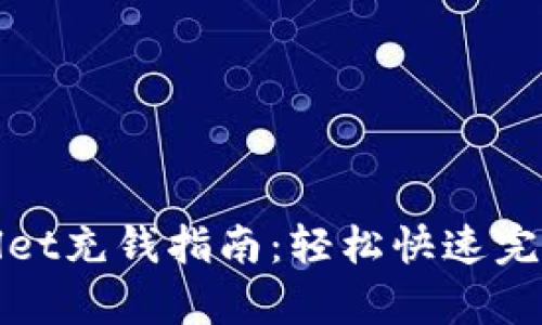 tpWallet充钱指南：轻松快速完成充值