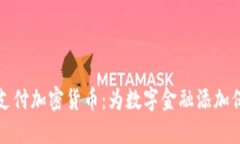 隐私支付加密货币：为数字金融添加保护膜