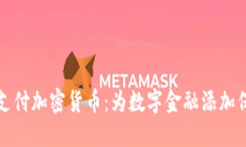 隐私支付加密货币：为数字金融添加保护膜