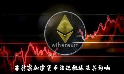   
菲律宾加密货币法规概述及其影响