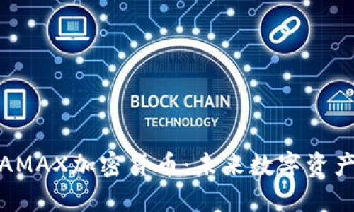 深入了解AMAX加密货币：未来数字资产的新机遇