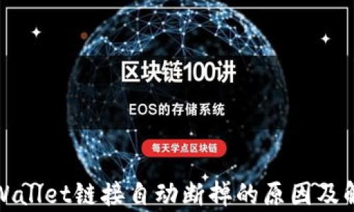 
探讨tpWallet链接自动断掉的原因及解决方案