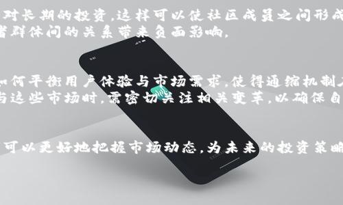 biao ti加密货币通缩机制的深度解析/biao ti

加密货币、通缩机制、经济模型/guanjianci

引言
加密货币，作为一种备受关注的新兴资产类别，逐渐引起了经济学家、投资者和技术爱好者的高度重视。在众多加密货币中，通缩机制是一种独特的经济模型，它与传统的通货膨胀机制截然相反。本文将深入探讨加密货币的通缩机制，探讨其原理、影响及实际应用，并解答五个相关的常见问题。

什么是通缩机制？
通缩机制是指某种资产或货币在流通中随着时间的推移而减少的特性。与通货膨胀（货币供应增加，导致货币贬值）相对，通缩则意味着人们能够用相同数量的货币购买到更多的商品和服务。通缩通常是由于供应量的减少或需求量的增加引起的，而在加密货币世界中，通缩机制是通过算法代码来实现的。

通缩机制在加密货币中的运作原理
大多数加密货币的供应量是有限的，这意味着在一定的时间后，新币的发行会减少，最终达到一个上限。例如，比特币的供应量上限为2100万个。因此，随着时间的推移，市场上流通的比特币数量会逐渐减少，按照供需理论，这可能会导致比特币价格的上涨。
这种通缩特性主要通过“减半”（Halving）机制实现。例如，比特币每经过210,000个区块，挖矿奖励就会减少一半，这使得找到新比特币的难度增加，从而限制了供应的增加。随着挖矿奖励的减少，市场上流通的比特币越来越少，这种稀缺性使得持币者更愿意持有，而非花费。

通缩机制的优缺点
通缩机制在加密货币中有其独特的优缺点。
strong优点：/strong
ul
    li稀缺性：通缩机制使得加密货币具有稀缺性，潜在提高了资产的价值。/li
    li持有动机：由于价格可能因通缩而上涨，投资者更愿意持有而非消费，从而促进长线投资。/li
    li抵抗通货膨胀：在高通胀环境下，通缩货币可能成为一种保值的选择。/li
/ul
strong缺点：/strong
ul
    li经济活力不足：如果所有人都在等着资产增值，而不愿消费，这可能导致经济活动的低迷。/li
    li市场波动性：由于供需不平衡，通缩机制可能导致价格剧烈波动。/li
    li投资风险：通缩机制在某些情况下可能导致投资者信心的丧失，尤其是在市场变动较大时。/li
/ul

加密货币通缩机制的实例
在加密货币领域，比特币是最经典的通缩货币。其通缩机制通过区块奖励减半来实现。举例来说，最初比特币的区块奖励为50个比特币，经过三次减半后，当前奖励已降至6.25个比特币。这一机制推动了比特币价格的上涨，并促使大多数投资者闲置资产。除了比特币，其他许多加密货币，如莱特币、以太坊等，也采用了类似的通缩机制，以控制其供应量。

可能相关的问题

1. 加密货币通缩机制与传统货币的通货膨胀相比，有何显著区别？
传统法定货币通常由中央银行管理，中央银行可以根据经济状况调整货币供应。这种灵活性虽然可以在一定程度上缓解经济危机，但也可能引发通货膨胀，导致货币贬值。
而加密货币特别是那些具备矿工奖励机制的币种，其发行量通常是严格设定的。这意味着，一旦达到某一阈值，新的货币就几乎不再被创造。而且，由于通缩机制的约束，持有者可能更倾向于通过等待来实现资产增值，这可能抑制了消费。这使得通缩机制的加密货币与传统货币的运行机制有着根本的区别。
这种差异影响了市场参与者的行为和经济活动，对资产价格和市场稳定性均有明显影响。

2. 通缩机制对加密货币的价格产生怎样的影响？
通缩机制的实施通常会导致加密货币价格的上涨。由于市场上的可用供应受到限制，而需求在不断增加，二者之间的差异可能推动价格向上攀升。当人们意识到货币的稀缺性时，他们往往倾向于持有资产，而不是花费，这进一步导致了价格的上涨。
反之，在某些情况下，如果通缩货币的价值在短期内迅速上升，可能会导致市场动荡，形成泡沫。因此，虽然通缩机制能够为长线投资者提供潜在的回报，但短期内的价格波动风险也不可忽视。

3. 如何判断加密货币是否具备一个有效的通缩机制？
判断一个加密货币是否具备有效的通缩机制一般需要从几个方面进行评估：首先，需查看该货币的供应模型，包括总量、发行频率以及当前流通量；其次，关注币的通缩机制是否顺应市场需求；最后，分析市场参与者的行为，包括持有意愿和消费习惯等。
通过上述方式，我们能够初步了解加密货币的通缩机制是否有效，并做出相应的投资决策。

4. 加密货币通缩机制对社区的影响是什么？
社区是加密货币生态系统的重要组成部分。通缩机制不仅影响价格，还是社区行为的关键驱动力。由于通缩货币具有稀缺性，因此持币者往往更倾向于相对长期的投资，这样可以使社区成员之间形成一种共识，进一步推动社区的发展。
然而，这也可能导致财富集中，一些早期投资者的利润增长可能会抑制后期投资者的信心。在这种情况下，通缩除了推动价格上涨外，也可能对不同投资者群体间的关系带来负面影响。

5. 在未来的加密货币市场中，通缩机制将怎样演变和？
随着市场的不断发展，通缩机制也将经历。例如，新的算法可能会实现更为灵活的供应控制方式，同时又能保持稀缺性。加密货币项目方可能会更加重视如何平衡用户体验与市场需求，使得通缩机制在经济模型中更有效地发挥作用。
未来，加密货币的通缩机制可能会与智能合约、去中心化金融（DeFi）等新兴技术结合，形成更为复杂的经济模型，促使市场更加稳定与高效。投资者在参与这些市场时，需密切关注相关变革，以确保自身的投资安全与收益最大化。

结语
加密货币的通缩机制是一种具有重要意义的经济现象，它不仅影响了投资者的决策，也改变了传统的经济活动模式。通过对通缩机制的深入理解，投资者可以更好地把握市场动态，为未来的投资策略制定提供理论基础。在不断演变的加密货币市场中，通缩机制的有效性将是该领域持续关注的焦点之一。 

结束