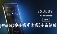 百度下载tpWallet安全吗可靠吗？全面解析及风险防