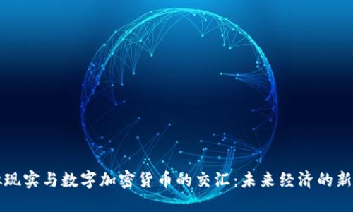 虚拟现实与数字加密货币的交汇：未来经济的新方向