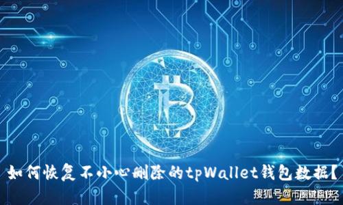 如何恢复不小心删除的tpWallet钱包数据？