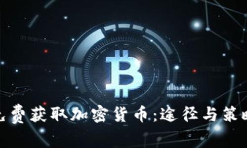 如何免费获取加密货币：途径与策略探讨