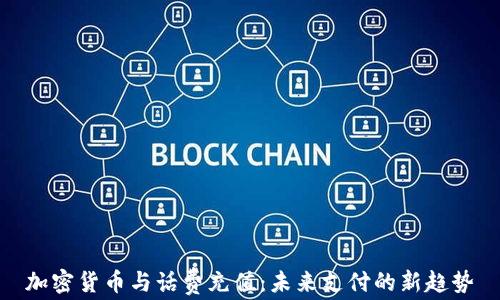 
加密货币与话费充值：未来支付的新趋势