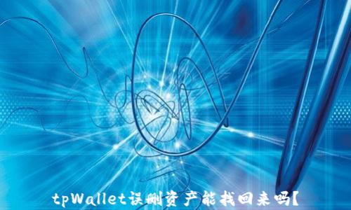 
tpWallet误删资产能找回来吗？