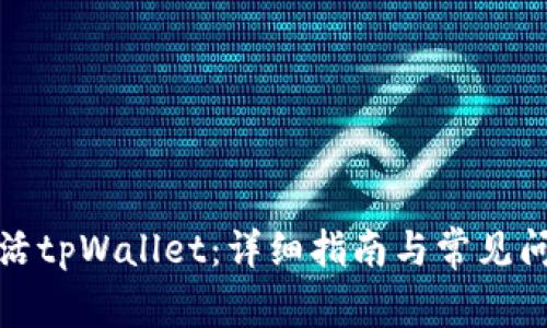 如何激活tpWallet：详细指南与常见问题解答