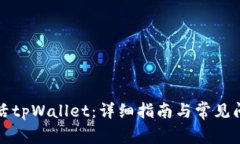 如何激活tpWallet：详细指南与常见问题解答