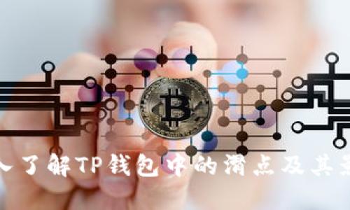 深入了解TP钱包中的滑点及其影响