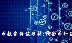 : 加密货币投资价值分析：哪些币种值得关注？
