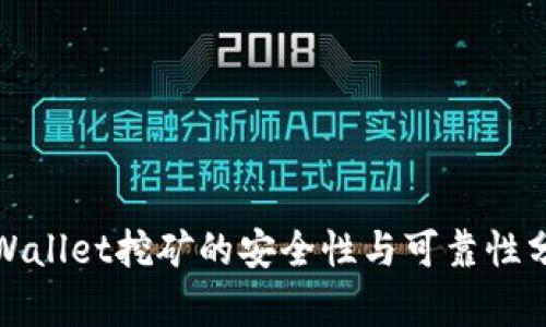 tpWallet挖矿的安全性与可靠性分析