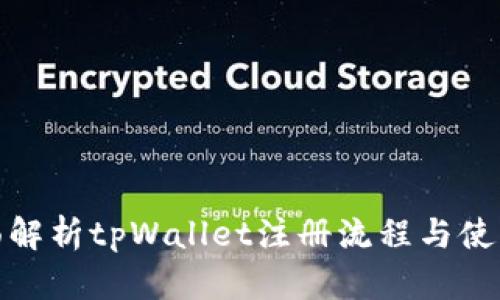 : 全面解析tpWallet注册流程与使用指南
