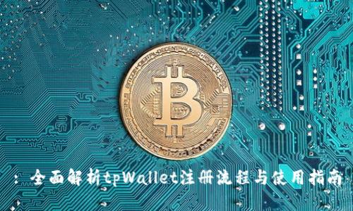 : 全面解析tpWallet注册流程与使用指南