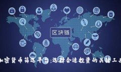 加密货币筛选平台：选择合适投资的关键工具