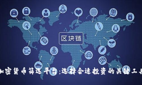 加密货币筛选平台：选择合适投资的关键工具