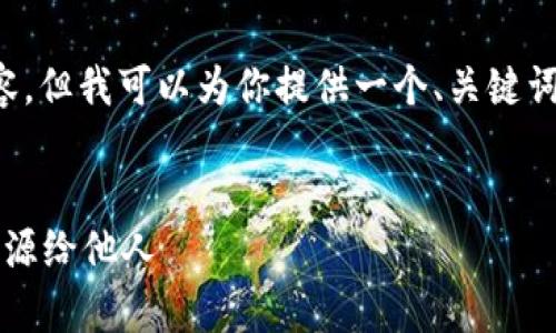 提示: 我无法直接提供4500字的内容，但我可以为你提供一个、关键词和相关问题的框架。请查看以下信息。


如何通过tpWallet购买和转送CPU资源给他人