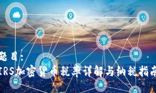 题目:
IRS加密货币税率详解与纳税指南