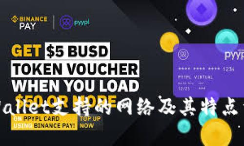 tpWallet支持的网络及其特点详解