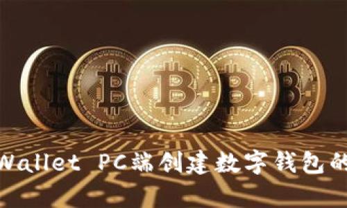 如何在tpWallet PC端创建数字钱包的详细步骤