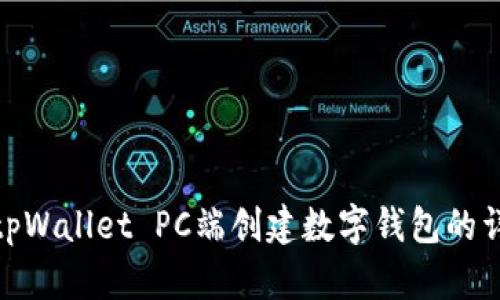 如何在tpWallet PC端创建数字钱包的详细步骤