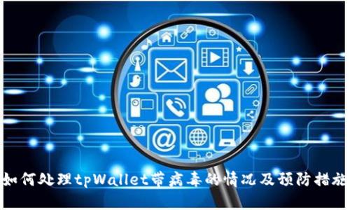 如何处理tpWallet带病毒的情况及预防措施