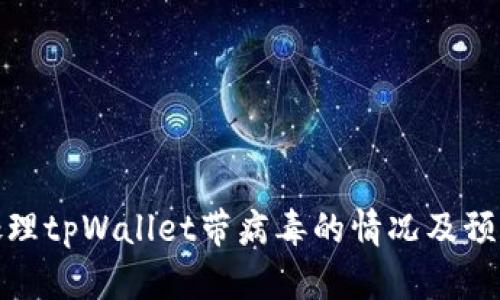 如何处理tpWallet带病毒的情况及预防措施