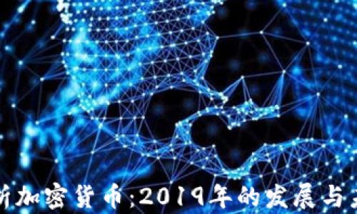 
深度解析加密货币：2019年的发展与未来走向