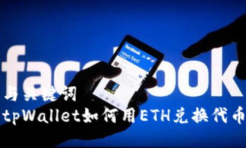 与关键词  
tpWallet如何用ETH兑换代币