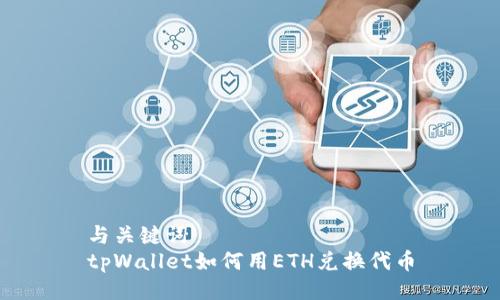 与关键词  
tpWallet如何用ETH兑换代币