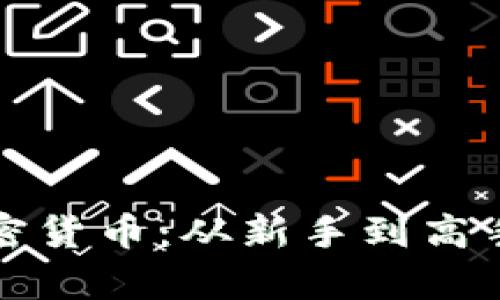 全面解析加密货币：从新手到高手的学习指南