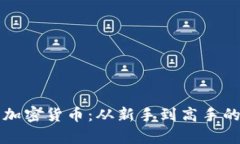 全面解析加密货币：从新手到高手的学习指南