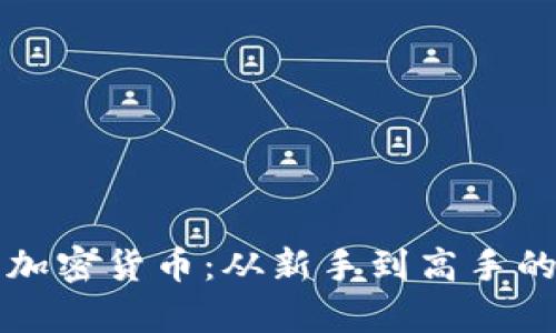 全面解析加密货币：从新手到高手的学习指南