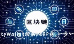 如何通过tpWallet购买PERP币：一步一步的指南