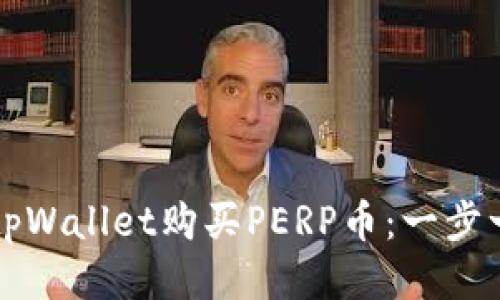 如何通过tpWallet购买PERP币：一步一步的指南
