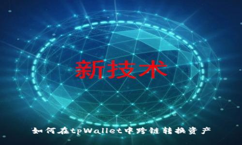如何在tpWallet中跨链转换资产