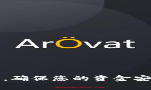 优质
  如何将EOS转入tpWallet的详细指南 / 

相关关键词：
 guanjianci EOS, tpWallet, 加密货币转账 /guanjianci 

---

引言
在加密货币的世界中，转账操作是日常交易和投资活动中必不可少的一环。EOS（根源于区块链技术的一个平台）是越来越受欢迎的数字货币之一，而tpWallet作为一款多链数字资产钱包，它支持多种加密货币的存储和交易。因此，掌握用tpWallet接收和管理EOS的技巧，对于加密货币用户来说是非常重要的。本文将为您详细介绍如何将EOS转入tpWallet，并解答一些可能相关的问题。

一、准备工作
在开始操作之前，需要确保您已经完成以下准备工作：
ul
    li下载并安装tpWallet：请访问tpWallet的官方网站，选择适合您操作系统的版本进行下载并安装。/li
    li创建或导入钱包：如果您是第一次使用tpWallet，请按照指引创建新钱包。如果您已有私钥或助记词，可以选择导入钱包。/li
    li确保您有足够的EOS：在进行转账之前，请确保您在当前的钱包中已有足够的EOS余额以完成此次操作。/li
/ul

二、获取EOS的钱包地址
转账的第一步是获取您在tpWallet中的EOS地址。这个地址是用于接收EOS的重要信息。
在tpWallet中，找到“账户”或“资产”界面，选择EOS，您会看到一个以“EOS”开头的地址。该地址看起来类似于“EOS5.....”格式。请确保复制整个地址，以避免转账错误。

三、开始转账操作
一旦您获取了tpWallet的EOS地址，接下来就可以开始转账操作了！
1. 选择转账来源：选择您希望将EOS转出的钱包。可能是其他数字货币交易所，或是您持有EOS的其他钱包。
2. 登录您的转账来源钱包：输入您的登录信息，进入钱包。
3. 寻找“转账”或“发送”选项：在钱包界面中找到相应的转账功能。
4. 输入tpWallet的EOS地址：在转账界面，粘贴前面复制的tpWallet EOS地址，确保无误。
5. 输入转账金额：接下来，输入您希望转账的EOS数量。
6. 确认转账信息：再次检查所有信息确保准确，以避免资金损失。
7. 提交转账请求：确认无误后，提交转账请求，部分钱包可能需要您进行身份验证，例如短信或邮箱确认。

四、等待确认
提交转账请求后，您需要等待网络确认。这通常需要几分钟，但在高峰期可能会稍长。可以在相关区块链浏览器上查看交易记录，确认您发送的EOS是否已经到达tpWallet。

五、交易完成
一旦NFTs的转账确认，您可以在tpWallet中看到您的EOS余额已经更新。这时您可以自由地进行进一步的操作，比如进行交易，投资等。

疑问解答
随着对EOS转账过程的了解，您可能会遇到一些常见的问题。下面是一些相关问题和解答，帮助您更好地理解和处理EOS的转账。

问题一：我该如何检查我的EOS转账是否成功？
要检查您的EOS转账是否成功，您可以采取以下几步：
ul
    li访问EOS区块链浏览器：有很多在线区块链浏览器如EOSX、Bloks.io等，您只需将您的转账交易ID（txid）输入即可。/li
    li查看转账记录：在区块链浏览器中，您能看到关于您的转账的所有细节，包括发送者、接收者、转账时间以及转账状态。/li
    li核对接收地址：确保接收地址和您预先复制的tpWallet地址一致，以防止转账失误。/li
/ul

问题二：如果我的EOS转账显示为失败，我该怎么办？
如果您发现转账失败，您可以按以下步骤进行处理：
ul
    li重新检查转账信息：有可能是您在输入地址或金额时出错。/li
    li查阅区块链浏览器：查看具体的失败原因，通常区块链浏览器会提供错误消息。/li
    li联系支持：如果无法解决，请联系您转出平台的客服，寻求他们的帮助和支持。/li
/ul

问题三：tpWallet对于EOS转账的支持是怎样的？
tpWallet支持EOS转账的几个重要功能包括：
ul
    li多种链支持：tpWallet不仅支持EOS，还支持多条区块链资产，用户可以方便地管理和转账。/li
    li用户友好的界面：tpWallet提供直观且易于操作的界面让用户能够轻松找到转账、接收等功能。/li
    li安全性：tpWallet采用多重安全措施，确保用户的资产安全，尤其在进行大额转账的时候。/li
/ul

问题四：有什么安全措施可以在转账EOS时采取吗？
转账EOS时，用户可以采取以下安全措施：
ul
    li开启双重验证：如果可选，开启双重验证以增加额外的安全层。/li
    li使用官方渠道：确保从官方渠道下载tpWallet，避免使用第三方网站。/li
    li保管好私钥：私钥是您所有资产的唯一保障，务必妥善保管，不要泄露给他人。/li
/ul

问题五：EOS和tpWallet之间的转账费用是多少？
转账EOS时的费用通常取决于多个因素：
ul
    li网络繁忙程度：在网络负载较重时，转账费用可能会有所提高。/li
    li转账金额：有些钱包可能根据转账金额收取不同的手续费。/li
    li选择的平台：不同钱包和交易所的手续费标准不同，转账费用可能会有所差别。/li
/ul

总结
本文详细介绍了如何将EOS转入tpWallet的具体步骤及常见问题解答。随着数字货币的不断普及，正确掌握转账业务将帮助用户更高效地管理自己的数字资产。在操作时务必保持警惕，确保您的资金安全。