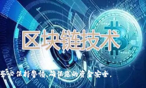 优质
  如何将EOS转入tpWallet的详细指南 / 

相关关键词：
 guanjianci EOS, tpWallet, 加密货币转账 /guanjianci 

---

引言
在加密货币的世界中，转账操作是日常交易和投资活动中必不可少的一环。EOS（根源于区块链技术的一个平台）是越来越受欢迎的数字货币之一，而tpWallet作为一款多链数字资产钱包，它支持多种加密货币的存储和交易。因此，掌握用tpWallet接收和管理EOS的技巧，对于加密货币用户来说是非常重要的。本文将为您详细介绍如何将EOS转入tpWallet，并解答一些可能相关的问题。

一、准备工作
在开始操作之前，需要确保您已经完成以下准备工作：
ul
    li下载并安装tpWallet：请访问tpWallet的官方网站，选择适合您操作系统的版本进行下载并安装。/li
    li创建或导入钱包：如果您是第一次使用tpWallet，请按照指引创建新钱包。如果您已有私钥或助记词，可以选择导入钱包。/li
    li确保您有足够的EOS：在进行转账之前，请确保您在当前的钱包中已有足够的EOS余额以完成此次操作。/li
/ul

二、获取EOS的钱包地址
转账的第一步是获取您在tpWallet中的EOS地址。这个地址是用于接收EOS的重要信息。
在tpWallet中，找到“账户”或“资产”界面，选择EOS，您会看到一个以“EOS”开头的地址。该地址看起来类似于“EOS5.....”格式。请确保复制整个地址，以避免转账错误。

三、开始转账操作
一旦您获取了tpWallet的EOS地址，接下来就可以开始转账操作了！
1. 选择转账来源：选择您希望将EOS转出的钱包。可能是其他数字货币交易所，或是您持有EOS的其他钱包。
2. 登录您的转账来源钱包：输入您的登录信息，进入钱包。
3. 寻找“转账”或“发送”选项：在钱包界面中找到相应的转账功能。
4. 输入tpWallet的EOS地址：在转账界面，粘贴前面复制的tpWallet EOS地址，确保无误。
5. 输入转账金额：接下来，输入您希望转账的EOS数量。
6. 确认转账信息：再次检查所有信息确保准确，以避免资金损失。
7. 提交转账请求：确认无误后，提交转账请求，部分钱包可能需要您进行身份验证，例如短信或邮箱确认。

四、等待确认
提交转账请求后，您需要等待网络确认。这通常需要几分钟，但在高峰期可能会稍长。可以在相关区块链浏览器上查看交易记录，确认您发送的EOS是否已经到达tpWallet。

五、交易完成
一旦NFTs的转账确认，您可以在tpWallet中看到您的EOS余额已经更新。这时您可以自由地进行进一步的操作，比如进行交易，投资等。

疑问解答
随着对EOS转账过程的了解，您可能会遇到一些常见的问题。下面是一些相关问题和解答，帮助您更好地理解和处理EOS的转账。

问题一：我该如何检查我的EOS转账是否成功？
要检查您的EOS转账是否成功，您可以采取以下几步：
ul
    li访问EOS区块链浏览器：有很多在线区块链浏览器如EOSX、Bloks.io等，您只需将您的转账交易ID（txid）输入即可。/li
    li查看转账记录：在区块链浏览器中，您能看到关于您的转账的所有细节，包括发送者、接收者、转账时间以及转账状态。/li
    li核对接收地址：确保接收地址和您预先复制的tpWallet地址一致，以防止转账失误。/li
/ul

问题二：如果我的EOS转账显示为失败，我该怎么办？
如果您发现转账失败，您可以按以下步骤进行处理：
ul
    li重新检查转账信息：有可能是您在输入地址或金额时出错。/li
    li查阅区块链浏览器：查看具体的失败原因，通常区块链浏览器会提供错误消息。/li
    li联系支持：如果无法解决，请联系您转出平台的客服，寻求他们的帮助和支持。/li
/ul

问题三：tpWallet对于EOS转账的支持是怎样的？
tpWallet支持EOS转账的几个重要功能包括：
ul
    li多种链支持：tpWallet不仅支持EOS，还支持多条区块链资产，用户可以方便地管理和转账。/li
    li用户友好的界面：tpWallet提供直观且易于操作的界面让用户能够轻松找到转账、接收等功能。/li
    li安全性：tpWallet采用多重安全措施，确保用户的资产安全，尤其在进行大额转账的时候。/li
/ul

问题四：有什么安全措施可以在转账EOS时采取吗？
转账EOS时，用户可以采取以下安全措施：
ul
    li开启双重验证：如果可选，开启双重验证以增加额外的安全层。/li
    li使用官方渠道：确保从官方渠道下载tpWallet，避免使用第三方网站。/li
    li保管好私钥：私钥是您所有资产的唯一保障，务必妥善保管，不要泄露给他人。/li
/ul

问题五：EOS和tpWallet之间的转账费用是多少？
转账EOS时的费用通常取决于多个因素：
ul
    li网络繁忙程度：在网络负载较重时，转账费用可能会有所提高。/li
    li转账金额：有些钱包可能根据转账金额收取不同的手续费。/li
    li选择的平台：不同钱包和交易所的手续费标准不同，转账费用可能会有所差别。/li
/ul

总结
本文详细介绍了如何将EOS转入tpWallet的具体步骤及常见问题解答。随着数字货币的不断普及，正确掌握转账业务将帮助用户更高效地管理自己的数字资产。在操作时务必保持警惕，确保您的资金安全。