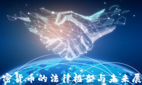 
加密货币的法律框架与未来展望