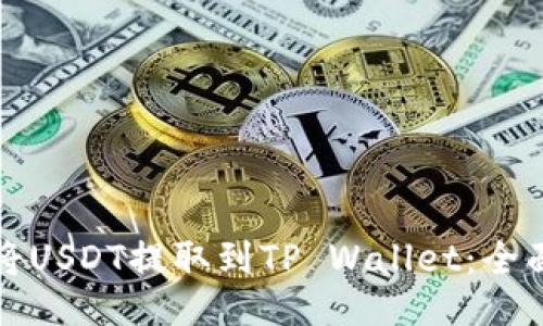 如何将USDT提取到TP Wallet：全面指南