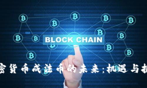 加密货币成法币的未来：机遇与挑战