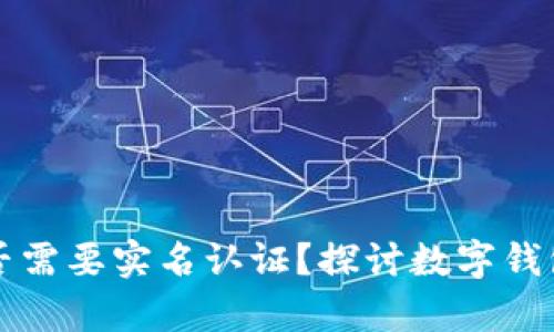 tpWallet是否需要实名认证？探讨数字钱包安全与隐私