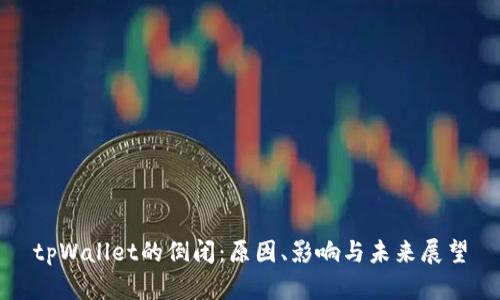 tpWallet的倒闭：原因、影响与未来展望