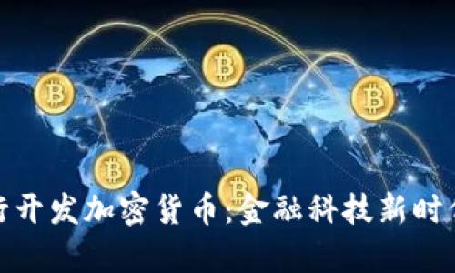 富国银行开发加密货币：金融科技新时代的先锋